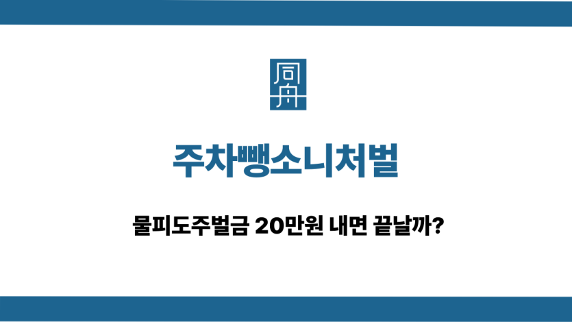 주차뺑소니처벌