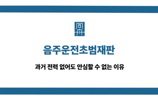 음주운전초범재판 선처 대응 상담