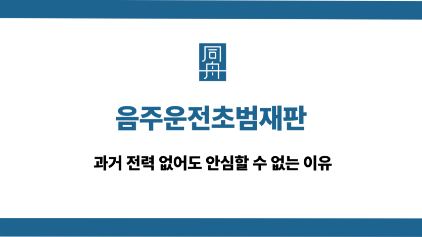 음주운전초범재판 선처 대응 상담