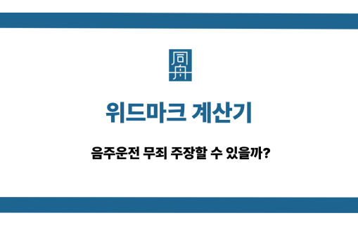 위드마크 계산기 사용법