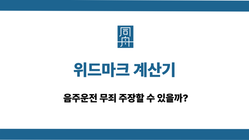 위드마크 계산기 사용법