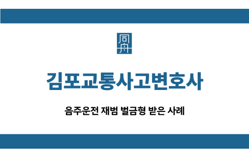 김포교통사고변호사 재범 벌금형
