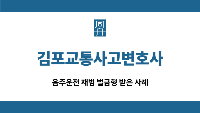 김포교통사고변호사 재범 벌금형