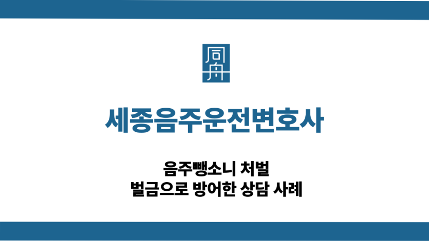 세종음주운전변호사 음주뺑소니 벌금 사례