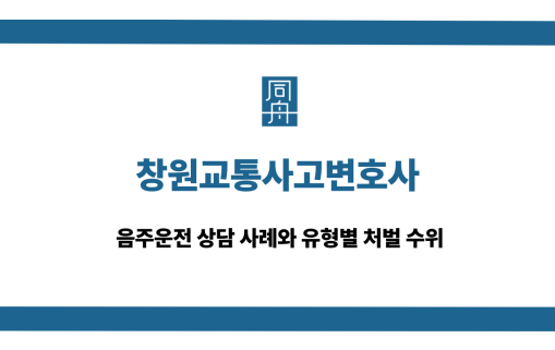 창원교통사고변호사 음주운전 사고 대응 상담