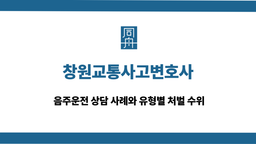 창원교통사고변호사 음주운전 사고 대응 상담