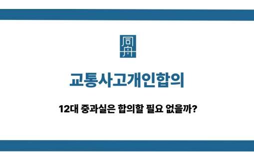 교통사고개인합의 대응 상담