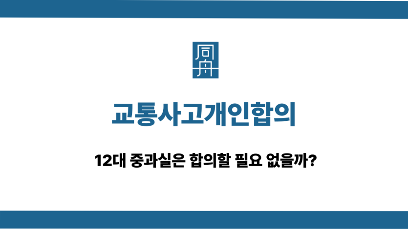 교통사고개인합의 대응 상담