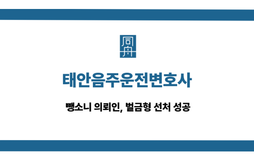 태안음주운전변호사 뺑소니 벌금형 선처