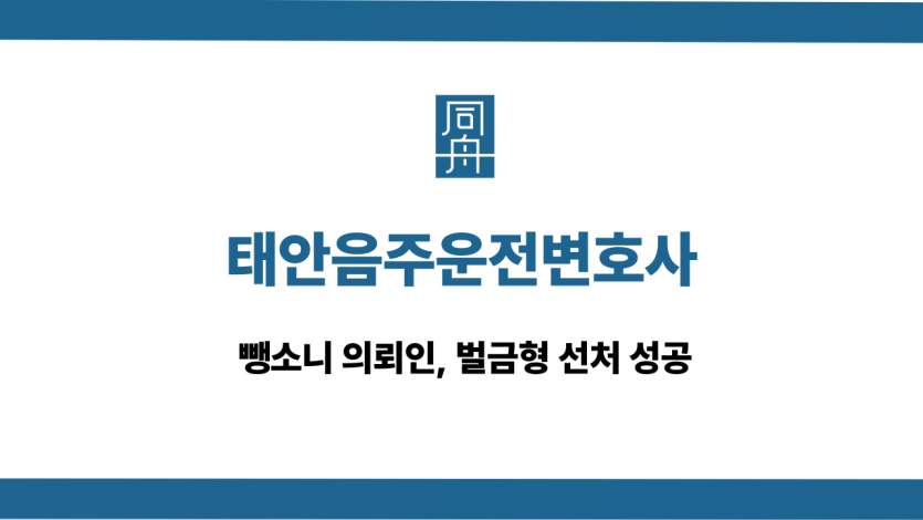 태안음주운전변호사 뺑소니 벌금형 선처