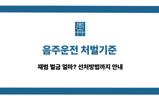 음주운전 처벌기준 재범 벌금