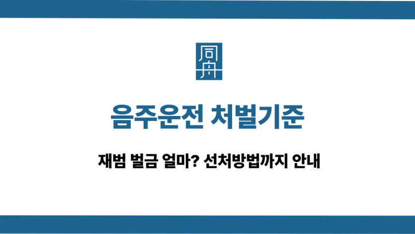음주운전 처벌기준 재범 벌금