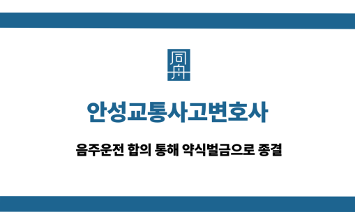 안성교통사고변호사 음주운전 약식벌금