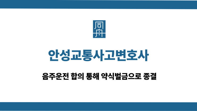안성교통사고변호사 음주운전 약식벌금