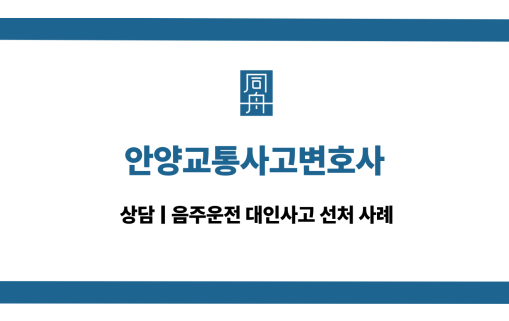 안양교통사고변호사 음주운전 대응 상담