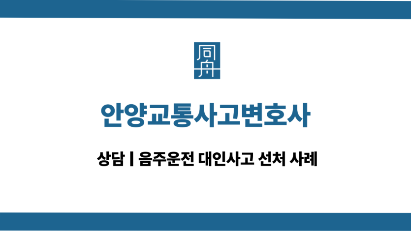 안양교통사고변호사 음주운전 대응 상담