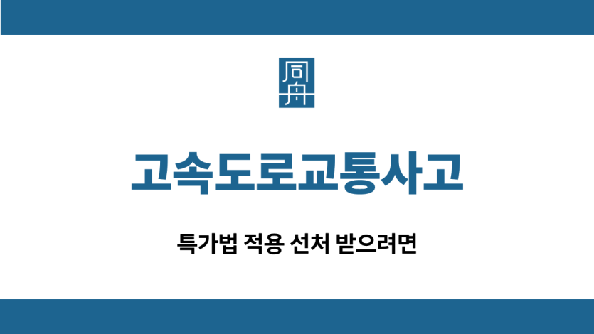 고속도로교통사고 특가법 선처