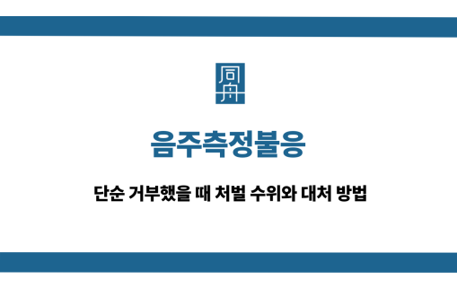음주측정불응 처벌 수위