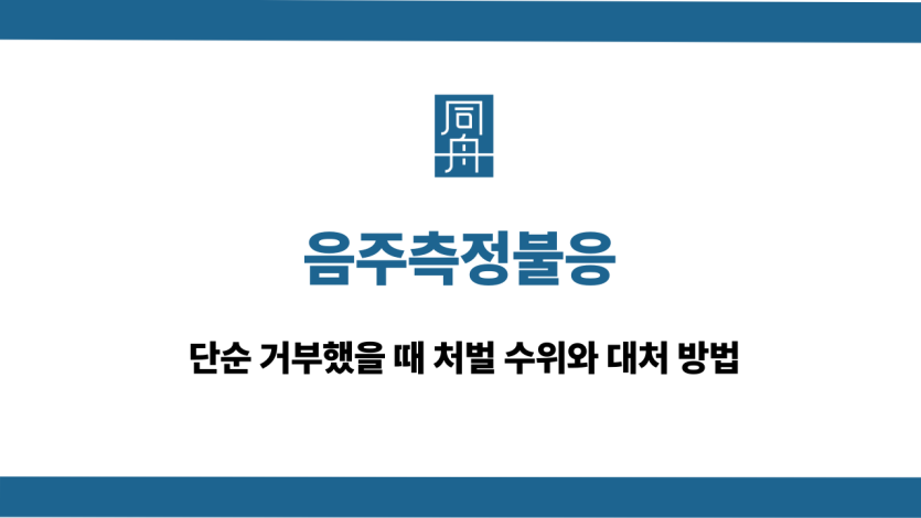 음주측정불응 처벌 수위