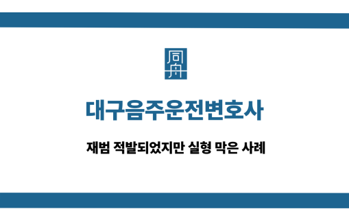 대구음주운전변호사 재범 상담 사례