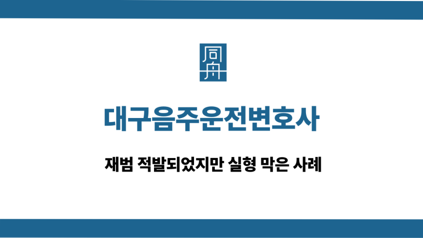 대구음주운전변호사 재범 상담 사례
