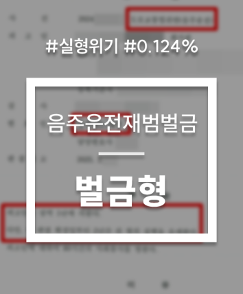 음주운전재범벌금 직장인 선처 벌금