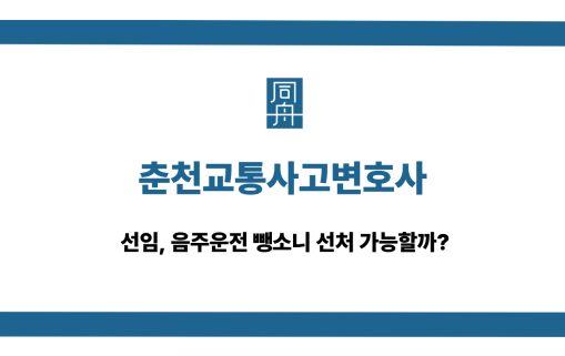 춘천교통사고변호사