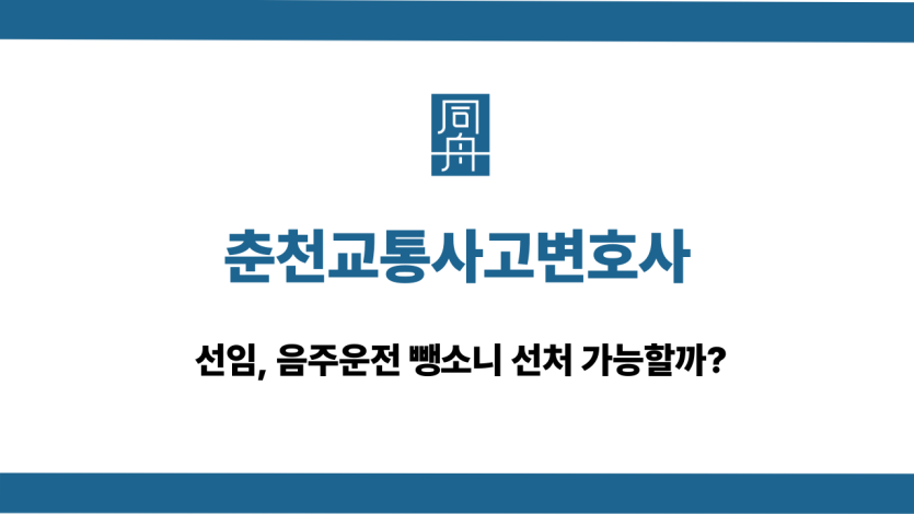 춘천교통사고변호사