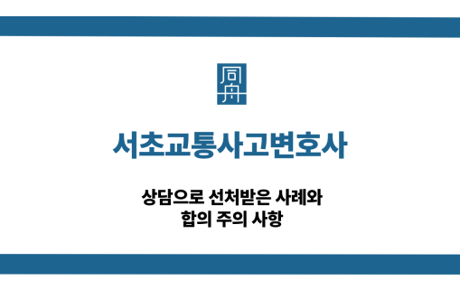 서초교통사고변호사