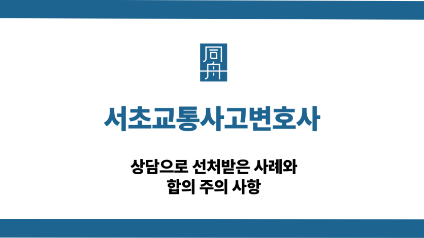 서초교통사고변호사