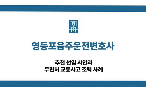 영등포음주운전변호사 무면허 교통사고 대응 상담