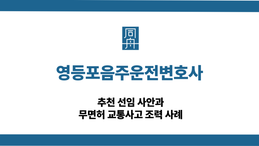 영등포음주운전변호사 무면허 교통사고 대응 상담