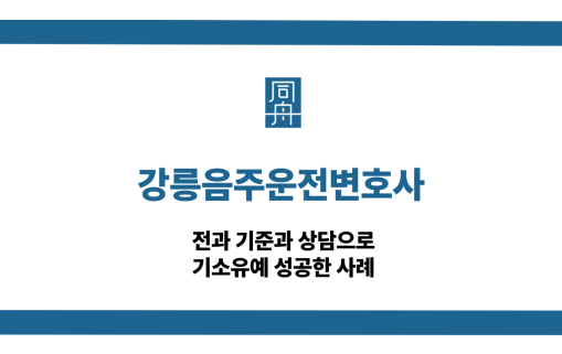 강릉음주운전변호사