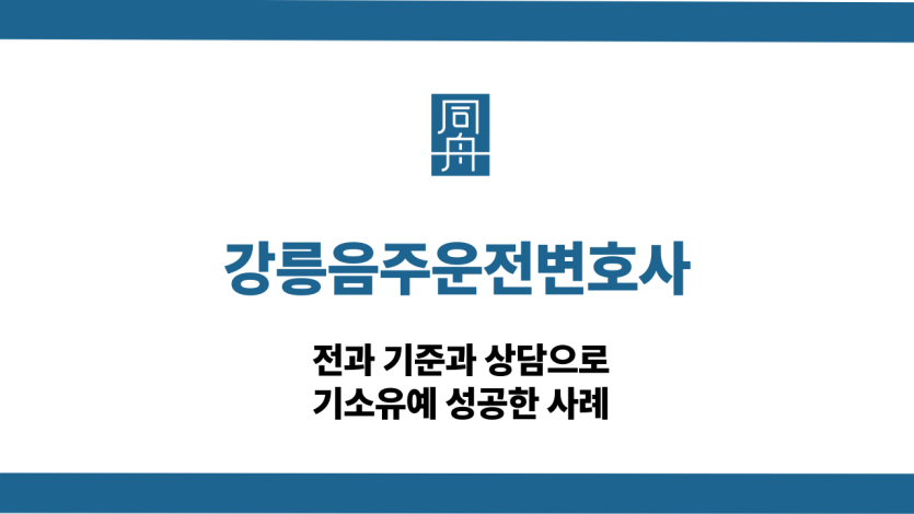 강릉음주운전변호사