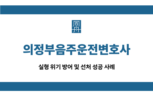 의정부음주운전변호사 대물사고 집행유예