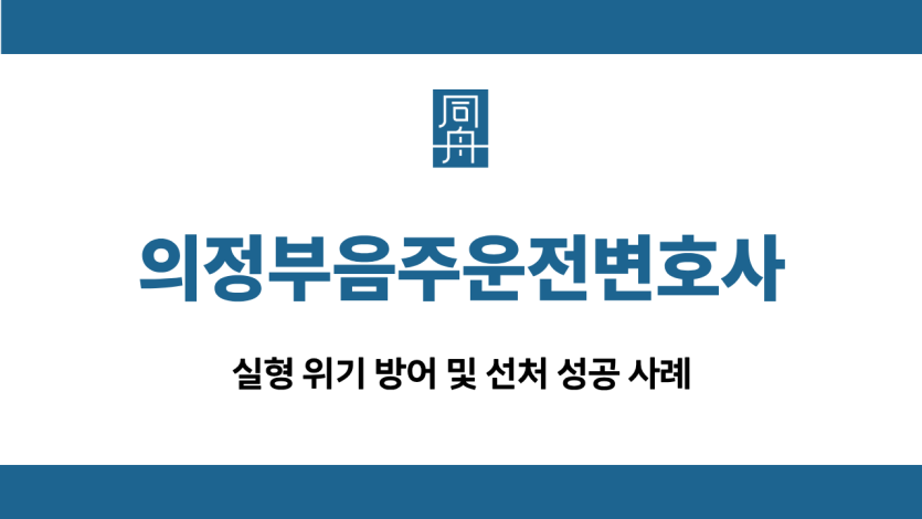 의정부음주운전변호사 대물사고 집행유예