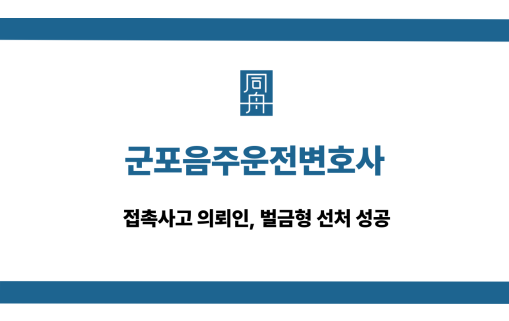군포음주운전변호사 접촉사고 선처 사례