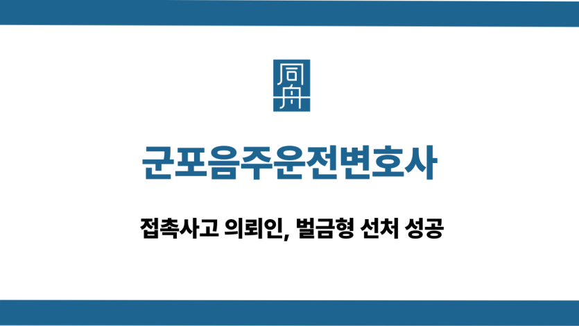 군포음주운전변호사 접촉사고 선처 사례