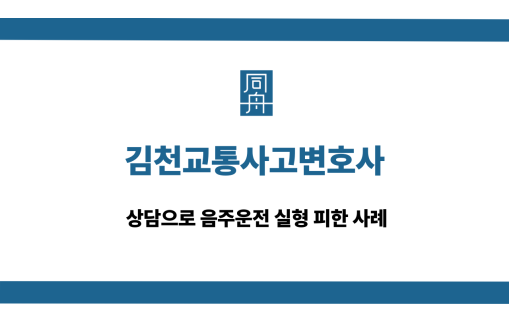 김천교통사고변호사 음주운전 사례