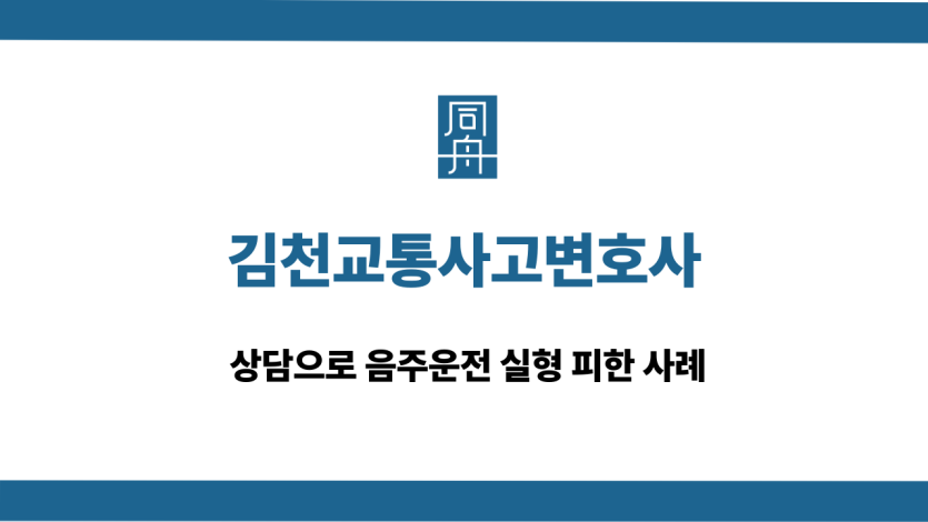 김천교통사고변호사 음주운전 사례