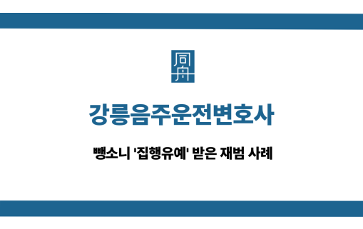 강릉음주운전변호사 뺑소니 집행유예 사례