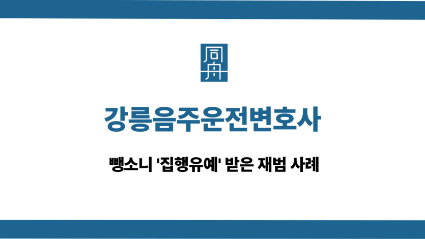 강릉음주운전변호사 뺑소니 집행유예 사례