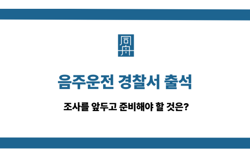 음주운전 경찰서 출석