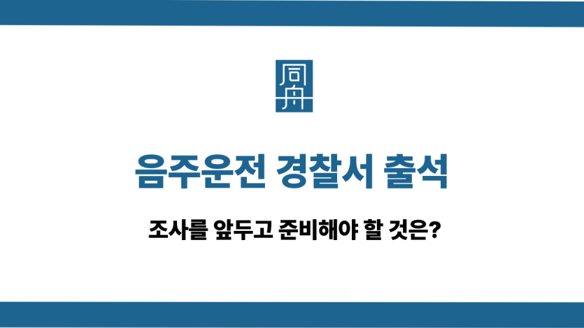 음주운전 경찰서 출석