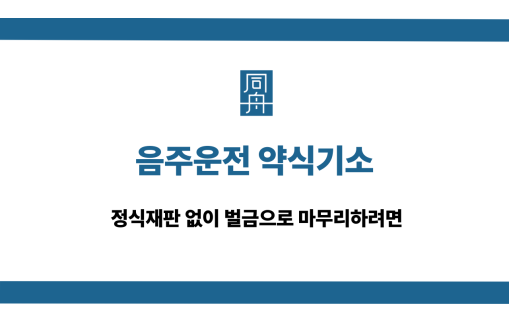 음주운전 약식기소