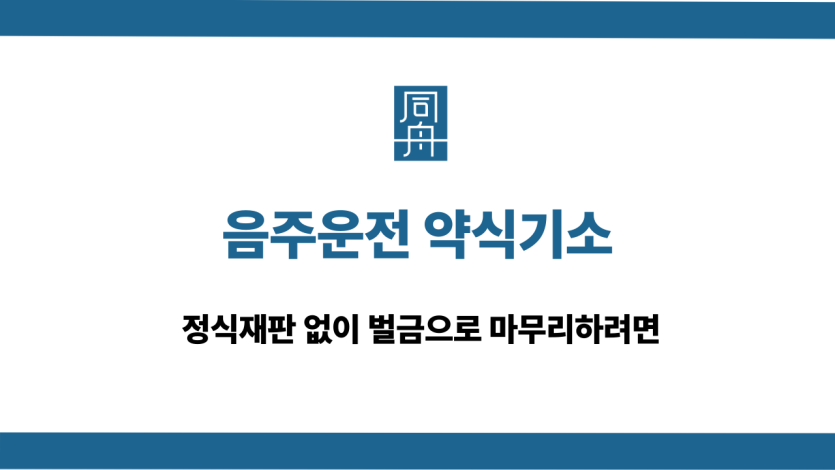 음주운전 약식기소