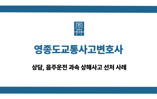 영종도교통사고변호사
