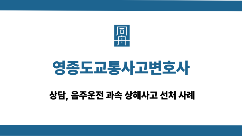 영종도교통사고변호사