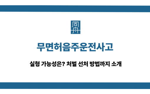 무면허음주운전사고 처벌 선처 방법
