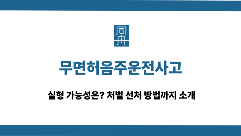 무면허음주운전사고 처벌 선처 방법